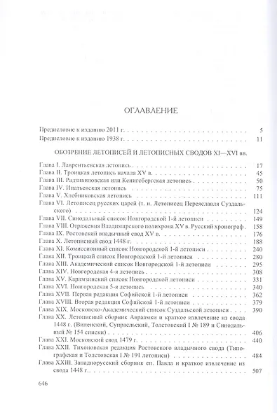 История русского  летописания т. II. Обозрение летописей и летописных сводов XI-XVI вв. - фото 2