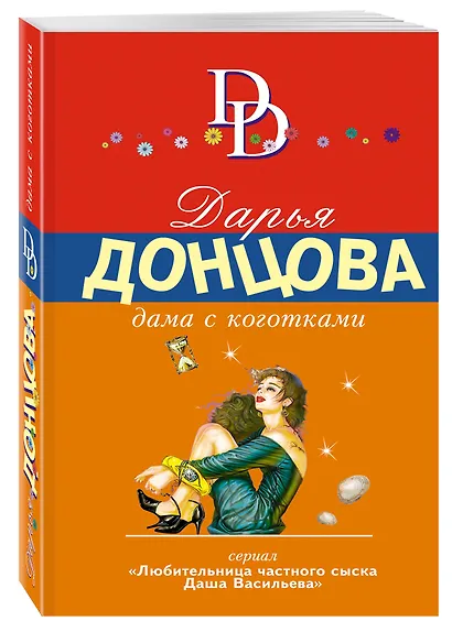 Дама с коготками: роман - фото 3