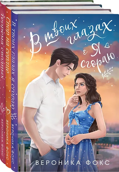 Комплект из 3 книг: В твоих глазах я сгораю. Спор на сердце. Теорема сводных - фото 3