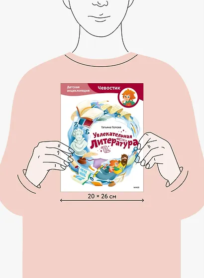 Увлекательная литература. Детская энциклопедия (Чевостик) - фото 6