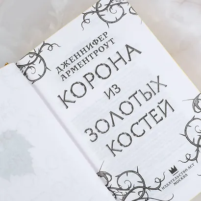 Корона из золотых костей - фото 12