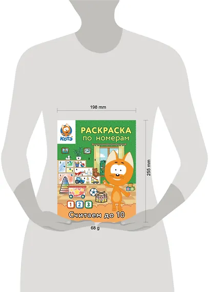 Раскраска по номерам. Считаем до 10 с Котёнком Котэ - фото 7