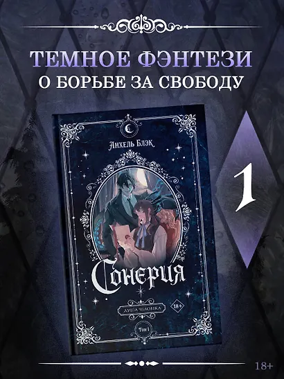 Сонерия. Душа человека. Том 1 - фото 3