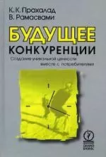 Будущее конкуренции, Создание уникальной ценности вместе с потребителями - фото 1