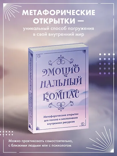 Эмоциональный компас. Метафорические открытки для поиска и восполнения внутренних ресурсов (30 шт) - фото 4