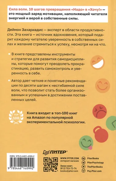Сила воли. 10 шагов превращения "Надо" в "Хочу!" - фото 11