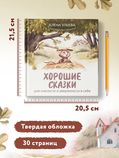 Хорошие сказки для смелости и уверенности в себе - фото 11