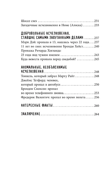 Секреты неразгаданных исчезновений: Без следа - фото 10