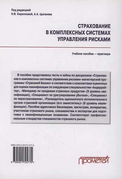 Страхование в комплексных системах управления рисками. Тесты и кейсы : Учебное пособие — практикум - фото 2