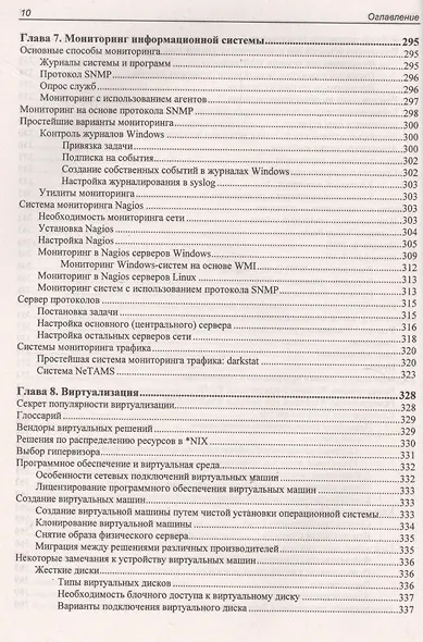 Системный администратор. Самоучитель системного администратора. (4-е изд.) - фото 11