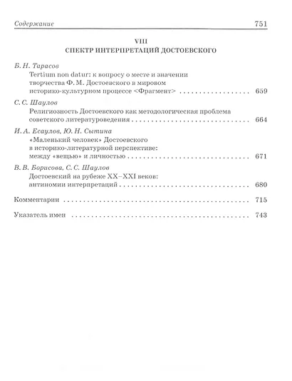 Ф.М. Достоевский: Pro et Contra. Т.2: Советский и постсоветский Достоевский. Антология - фото 6