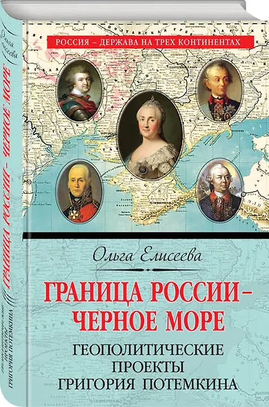 Граница России – Черное море. Геополитические проекты Григория Потемкина - фото 3