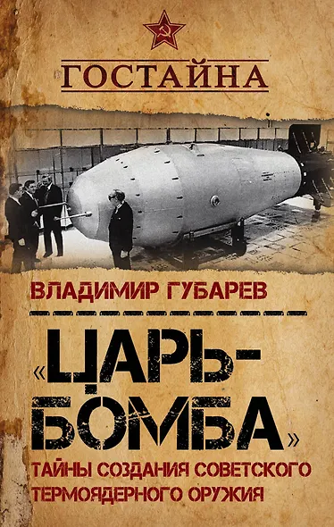 «Царь?бомба». Тайны создания советского термоядерного оружия - фото 1