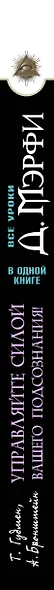 Все уроки Джозефа Мэрфи в одной книге. Управляйте силой вашего подсознания! - фото 7
