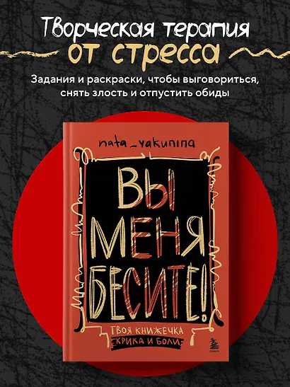 Вы меня бесите! Твоя книжечка крика и боли - фото 4