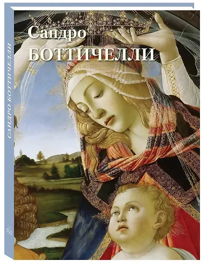 Сандро Боттичелли - фото 1
