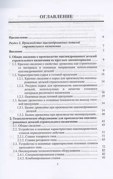 Технология и оборудование для производства полуфабрикатов деревянного домостроения и специальных вид. Учебное пособие - фото 2