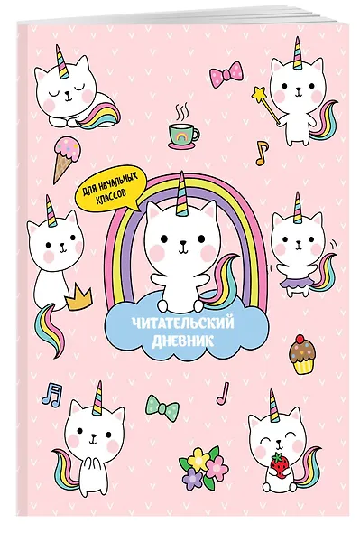 Дневник читательский 32л. "Котята-единороги" на скрепке - фото 3