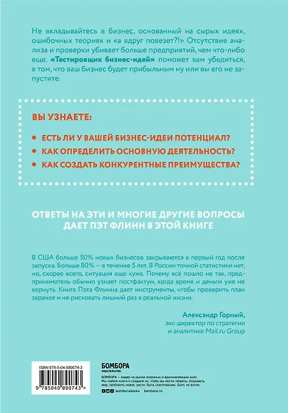 Тестировщик бизнес-идей. Не запускай стартап пока не прочитаешь эту книгу - фото 2
