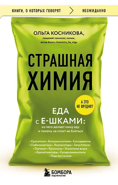 Страшная химия. Еда с Е-шками. Из чего делают нашу еду и почему не стоит ее бояться - фото 1