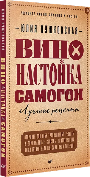 Вино, настойка, самогон. Лучшие рецепты - фото 2