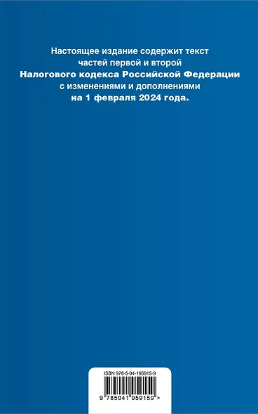 Налоговый кодекс РФ. Части 1 и 2. В ред. на 01.02.24 с табл. изм. и указ. суд. практ. / НК РФ - фото 2
