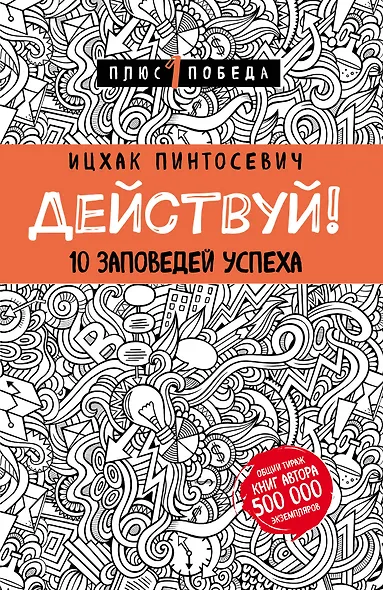 Действуй! 10 заповедей успеха (с узором) - фото 1