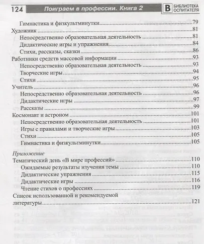 Поиграем в профессии. Книга 2. Занятия, игры и беседы с детьми 5—7 лет (Библиотека Воспитателя ДОУ 2014 № 11) - фото 3
