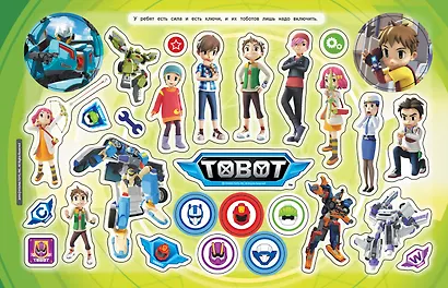 Тобот. Альбом наклеек - фото 3