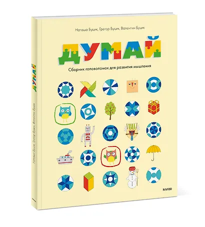 Думай. Сборник головоломок для развития мышления - фото 3