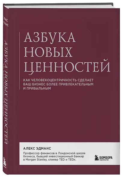 Азбука новых ценностей. Как человекоцентричность сделает ваш бизнес более привлекательным и прибыльным - фото 3