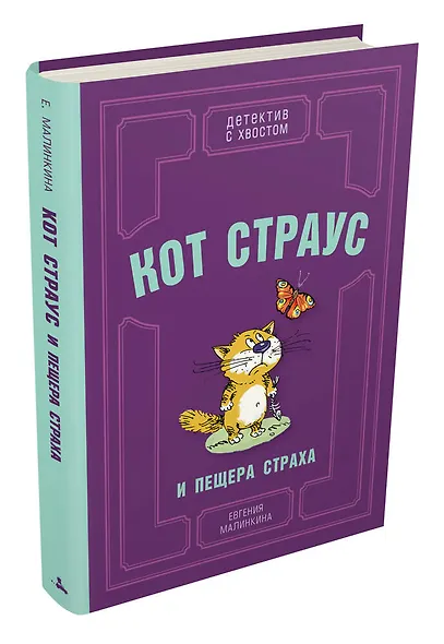 Кот Страус и пещера страха - фото 3