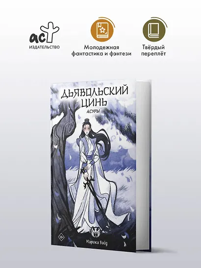 Дьявольский цинь. Асуры - фото 4