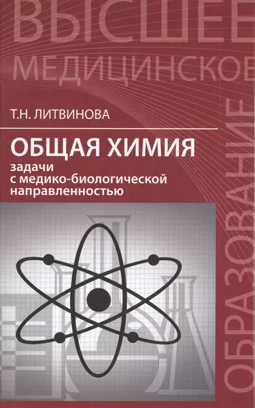 Общая химия: задачи с медико-биологической направленностью - фото 1