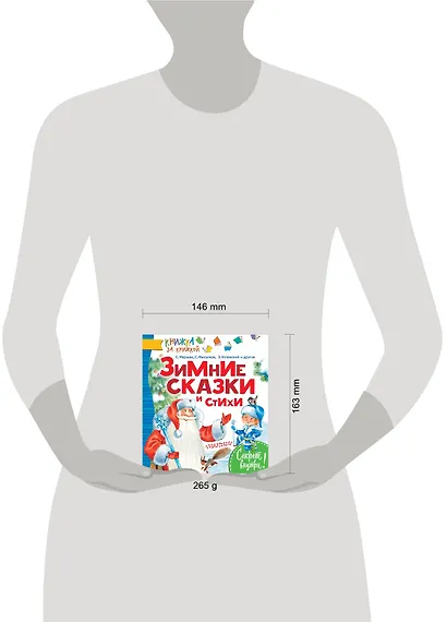 КнижкаЗаКнижкой Маршак Зимние сказки и стихи - фото 3