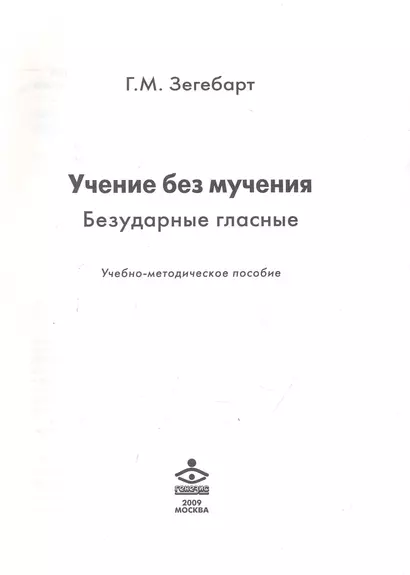 Учение без мучения Безударные гласные Учеб.-метод. пос. (м) Зегебарт - фото 1