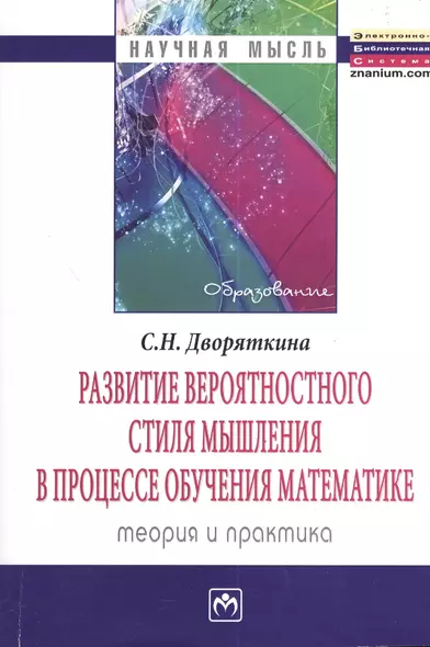 Развитие вероятностного стиля мышления в процессе обучения математике: теория и практика: Монография - (Научная мысль-Образование) - фото 1