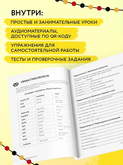 Понять немецкий за 24 урока. Практический курс для начинающих - фото 7