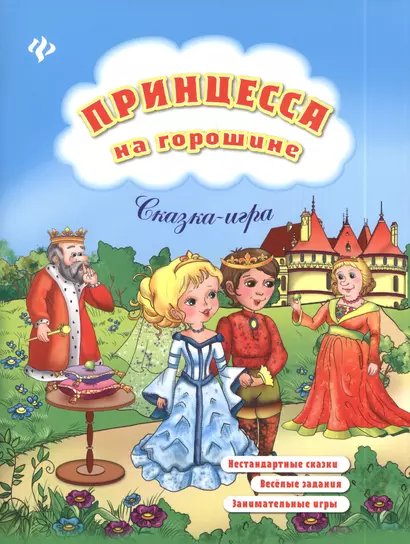 Принцесса на горошине: нестандартные сказки, веселые задания, занимательные игры - фото 1