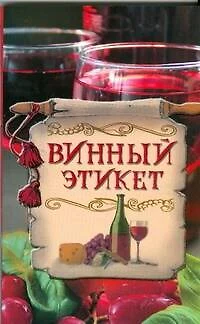 Винный этикет - фото 1