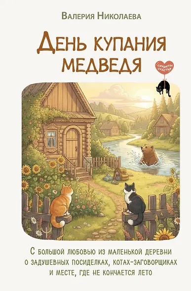 День купания медведя. С большой любовью из маленькой деревни о задушевных посиделках, котах-заговорщиках и месте, где не кончается лето - фото 1