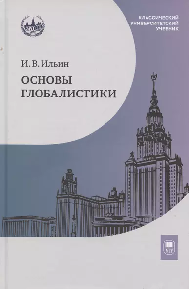 Основы глобалистики: учебное пособие - фото 1