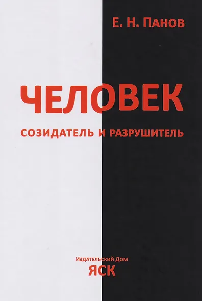 Человек - созидатель и разрушитель. Эволюция поведения и социальной организации - фото 1