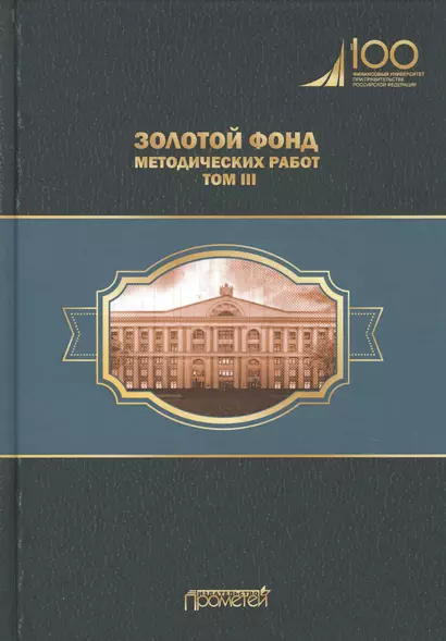 Золотой фонд методических работ. В 3-х томах. Том III. Научно-методические и учебные публикации 1970-2010 гг. - фото 1