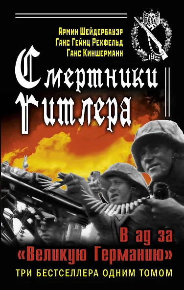 Смертники Гитлера. В ад за "Великую Германию" - фото 1