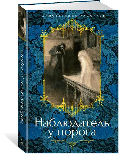 Наблюдатель у порога - фото 3