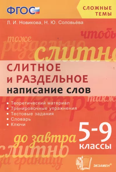 Слитное и раздельное написание слов: 5-9 классы. ФГОС - фото 1