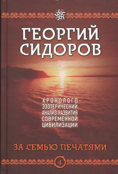 За семью печатями. Четвертая книга эпопеи "Хронолого-эзотерический анализ развития современной цивилизации". Научно-популярное издание - фото 1