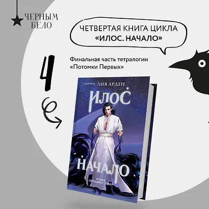 Илос. Начало - фото 4