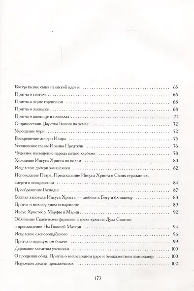 Евангельские истории: в стихах. 2-е изд., испр.и доп - фото 4